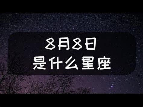 8月8號是什麼星座|【8月8日是什麼星座】8月8日是什麼星座？揭秘獅子座的魅力特。